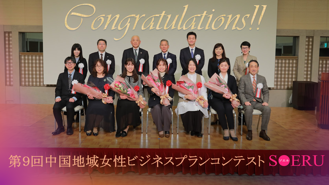 第９回中国地域女性ビジネスプランコンテストSOERU