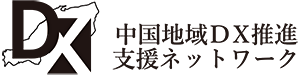 中国地域DX推進支援ネットワーク