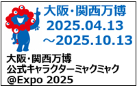 今週の大阪・関西万博 週報