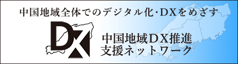中国地域ＤＸ推進支援ネットワーク