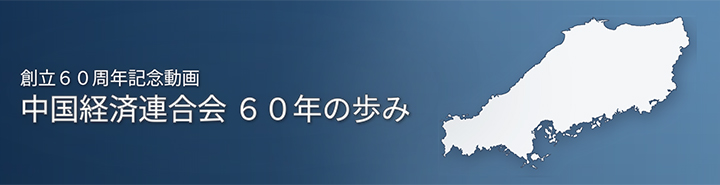 中国経済連合会 60年の歩み