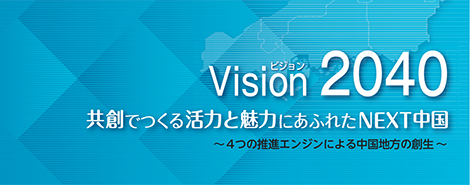 ビジョン2040